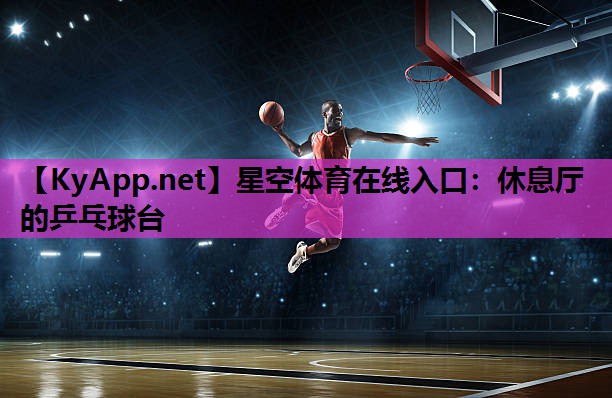 休息厅的乒乓球台