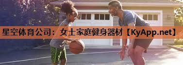 女士家庭健身器材