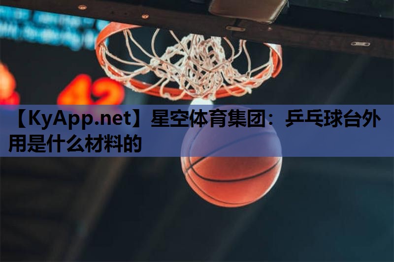 乒乓球台外用是什么材料的