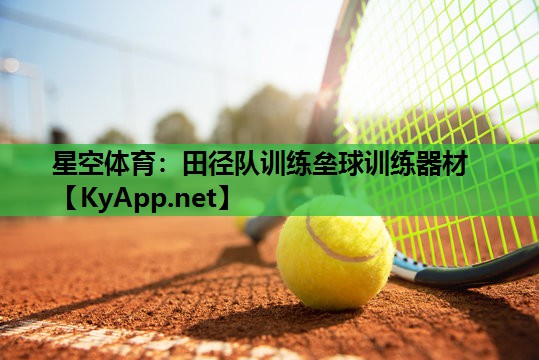 田径队训练垒球训练器材