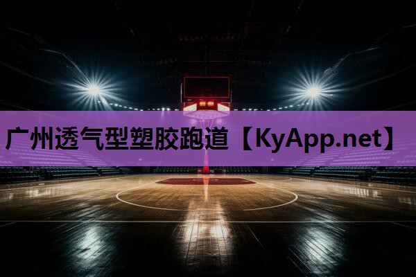 广州透气型塑胶跑道