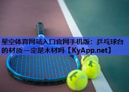 乒乓球台的材质一定是木材吗