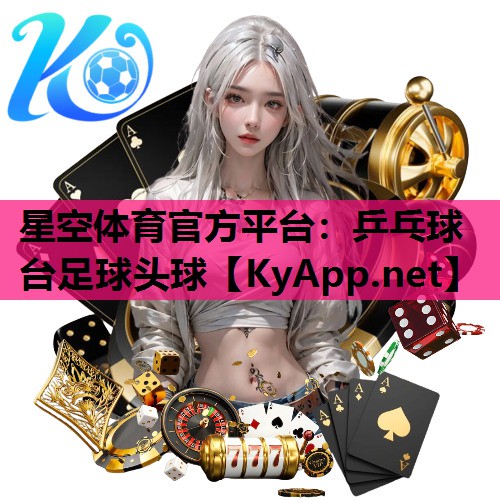 乒乓球台足球头球