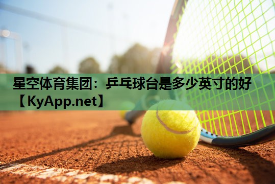 乒乓球台是多少英寸的好
