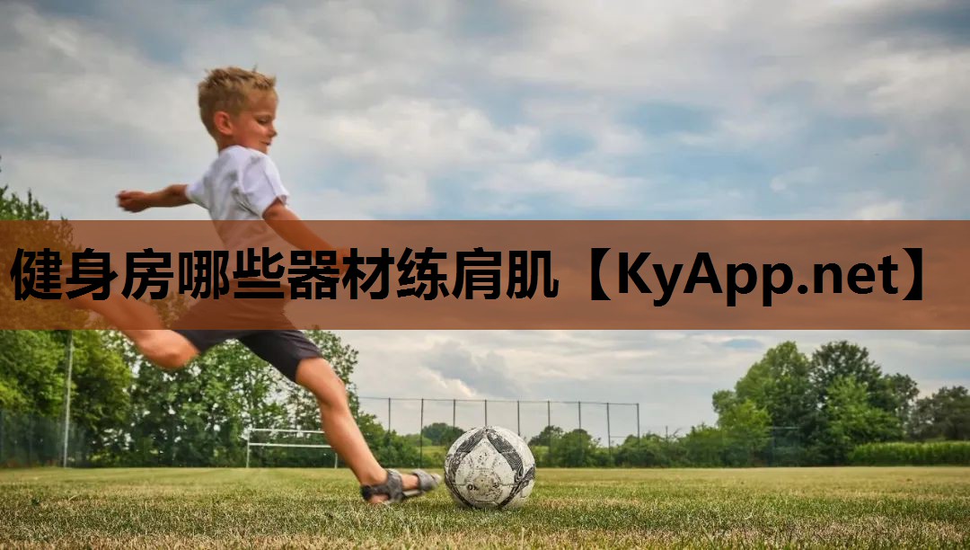 健身房哪些器材练肩肌