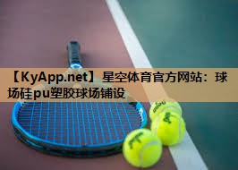 球场硅pu塑胶球场铺设