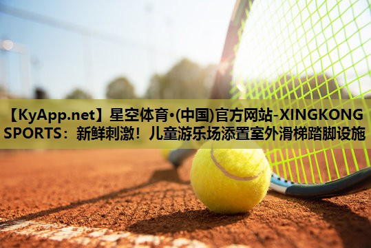 新鲜刺激！儿童游乐场添置室外滑梯踏脚设施