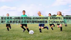 新鲜刺激！儿童游乐场添置室外滑梯踏脚设施