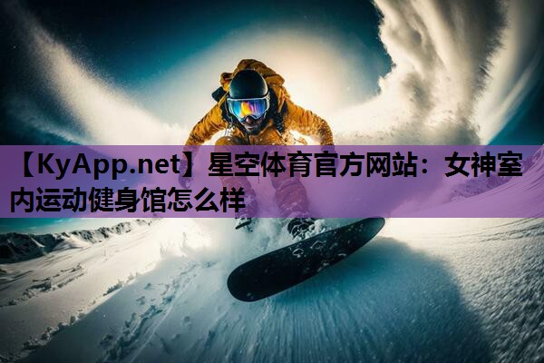 女神室内运动健身馆怎么样