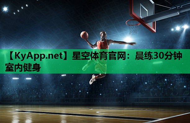 晨练30分钟室内健身