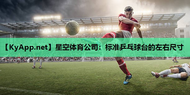 标准乒乓球台的左右尺寸