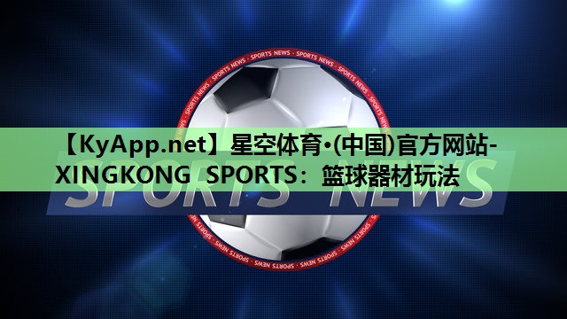 篮球器材玩法