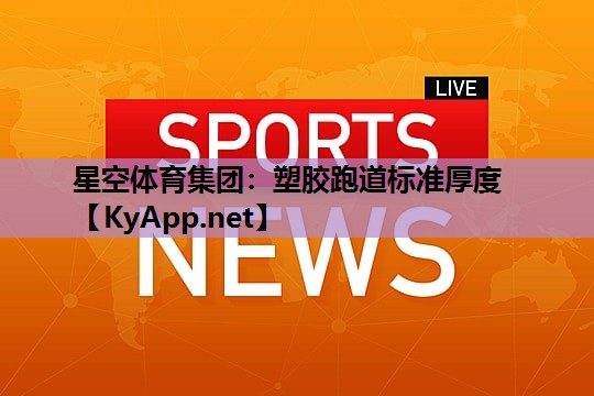 塑胶跑道标准厚度