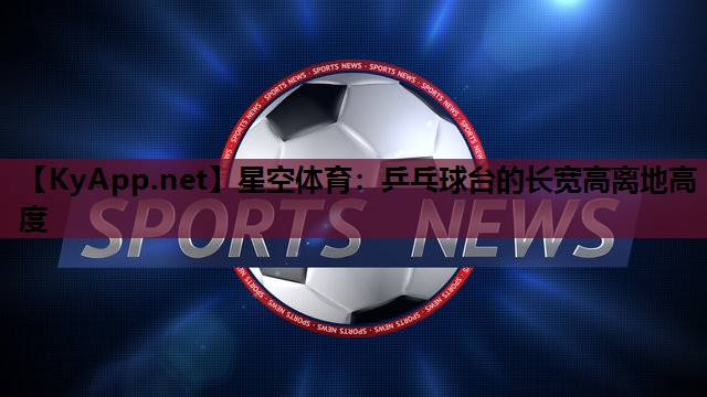 乒乓球台的长宽高离地高度