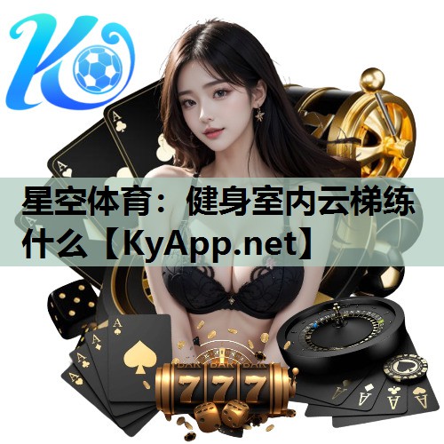 健身室内云梯练什么