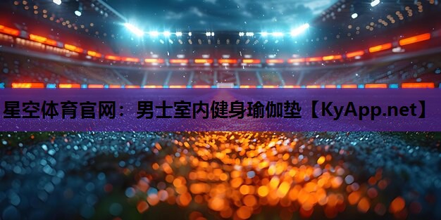男士室内健身瑜伽垫
