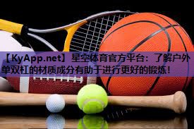 了解户外单双杠的材质成分有助于进行更好的锻炼！