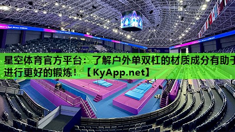 了解户外单双杠的材质成分有助于进行更好的锻炼！