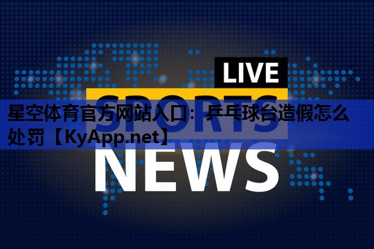 乒乓球台造假怎么处罚
