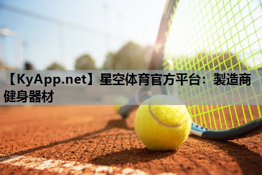 製造商健身器材