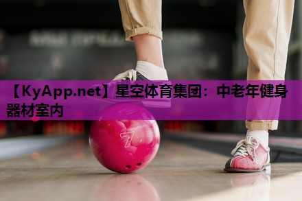 中老年健身器材室内