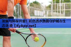 发展与环保并重！彩色透水路面守护城市生态环境