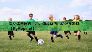 劲步室内运动健身器材