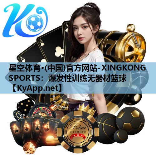 爆发性训练无器材篮球