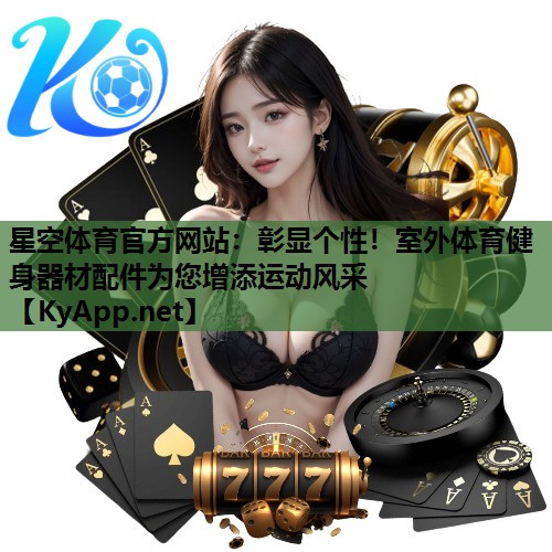 彰显个性！室外体育健身器材配件为您增添运动风采