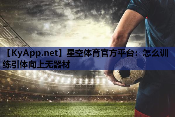怎么训练引体向上无器材