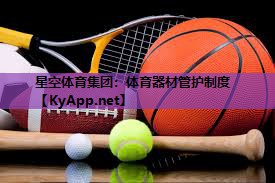 体育器材管护制度