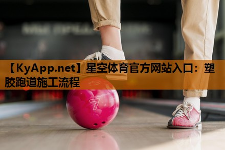 塑胶跑道施工流程