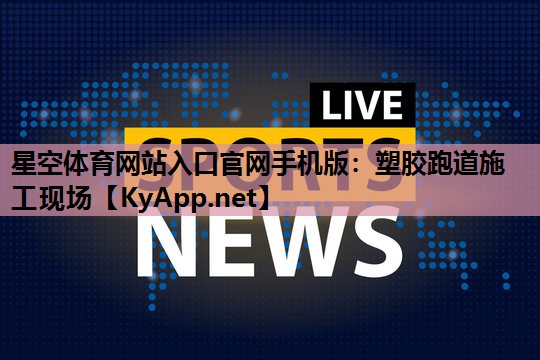 塑胶跑道施工现场