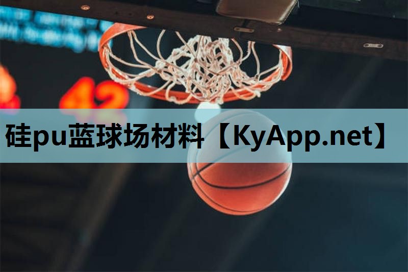 硅pu蓝球场材料