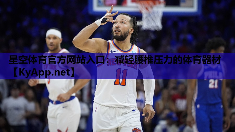 减轻腰椎压力的体育器材