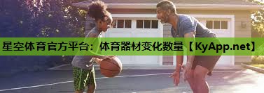 体育器材变化数量