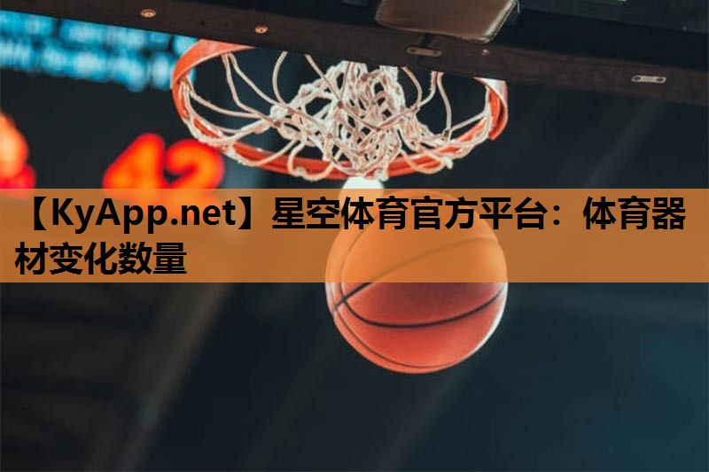 体育器材变化数量