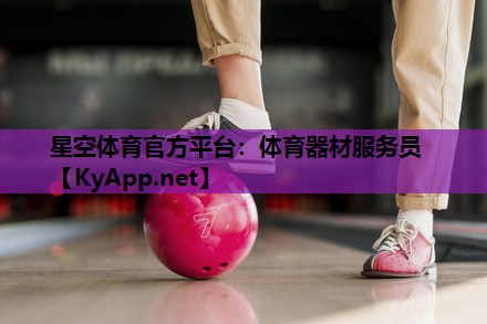 体育器材服务员