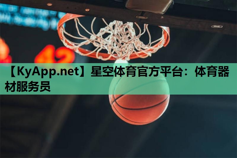 体育器材服务员