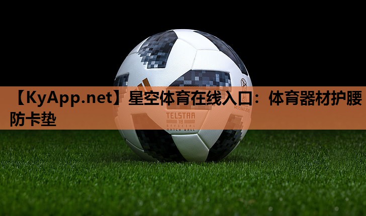体育器材护腰防卡垫