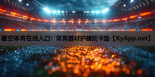 体育器材护腰防卡垫