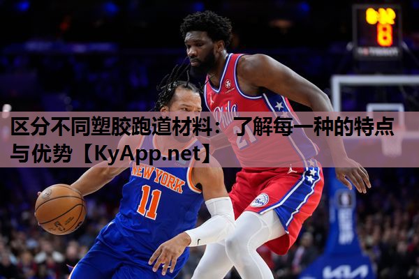区分不同塑胶跑道材料：了解每一种的特点与优势