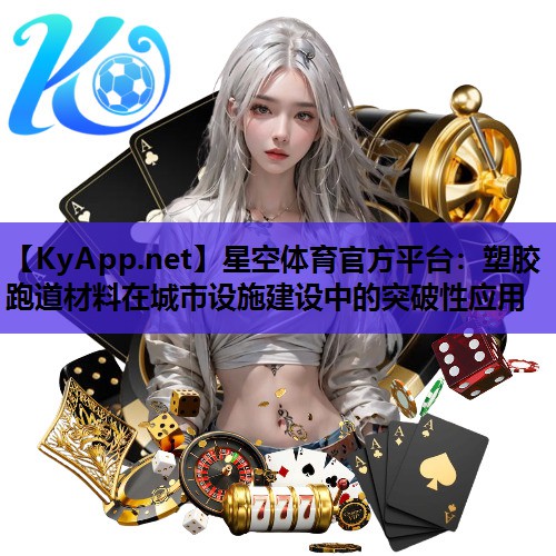 塑胶跑道材料在城市设施建设中的突破性应用