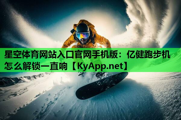 亿健跑步机怎么解锁一直响