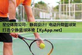 静音设计！电动升降篮球架打造宁静篮球环境