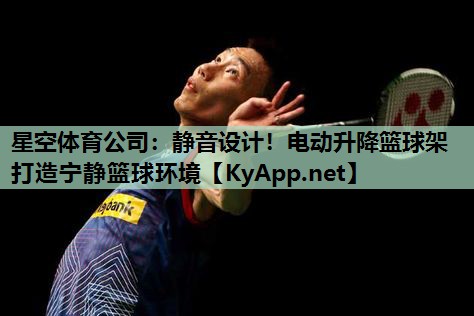 静音设计！电动升降篮球架打造宁静篮球环境