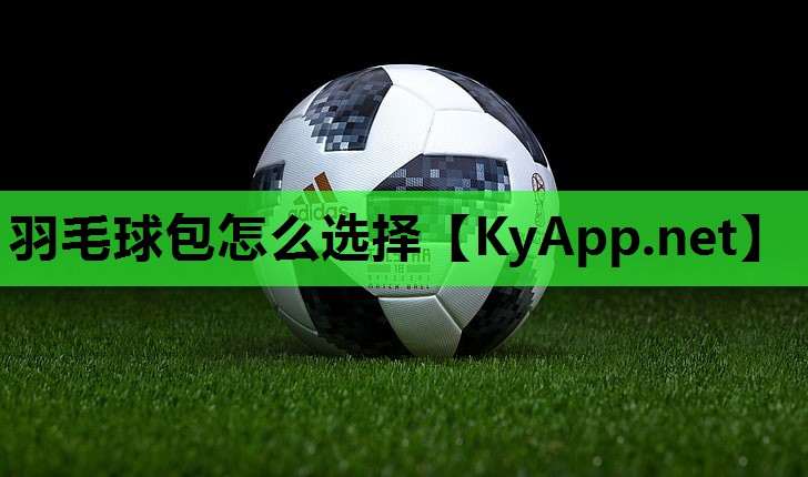 羽毛球包怎么选择