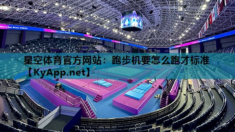 跑步机要怎么跑才标准