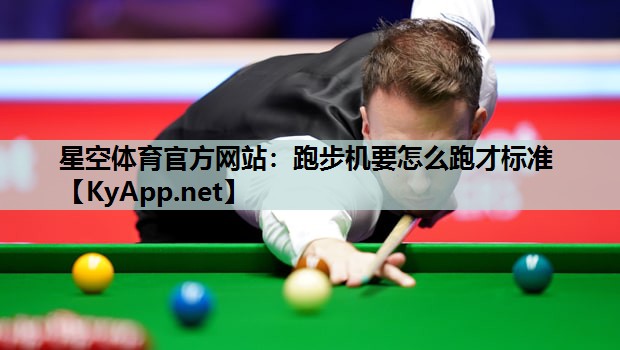 跑步机要怎么跑才标准