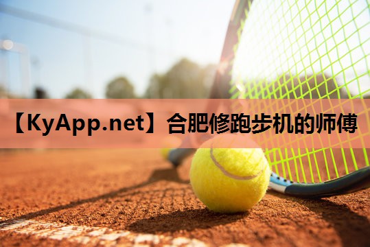 合肥修跑步机的师傅
